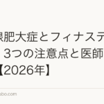 前立腺肥大症とフィナステリド併用|3つの注意点と医師相談手順【2026年】