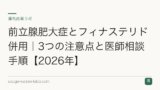 前立腺肥大症とフィナステリド併用｜3つの注意点と医師相談手順【2026年】