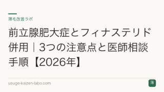 前立腺肥大症とフィナステリド併用｜3つの注意点と医師相談手順【2026年】