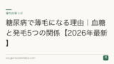 糖尿病で薄毛になる理由｜血糖と発毛5つの関係【2026年最新】