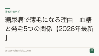 糖尿病で薄毛になる理由｜血糖と発毛5つの関係【2026年最新】
