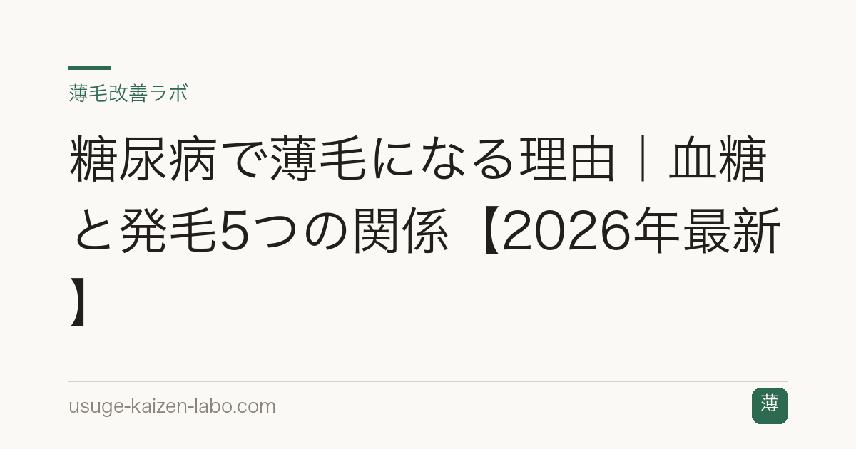 糖尿病で薄毛になる理由｜血糖と発毛5つの関係【2026年最新】