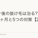 コロナ後の抜け毛は治る？回復期間6ヶ月と5つの対策【2026年版】
