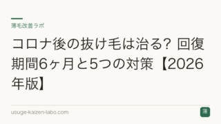 コロナ後の抜け毛は治る？回復期間6ヶ月と5つの対策【2026年版】