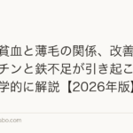 女性の貧血と薄毛の関係、改善方法|フェリチンと鉄不足が引き起こす抜け毛を医学的に解説【2026年版】