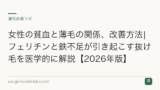女性の貧血と薄毛の関係、改善方法|フェリチンと鉄不足が引き起こす抜け毛を医学的に解説【2026年版】