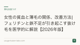 女性の貧血と薄毛の関係、改善方法|フェリチンと鉄不足が引き起こす抜け毛を医学的に解説【2026年版】