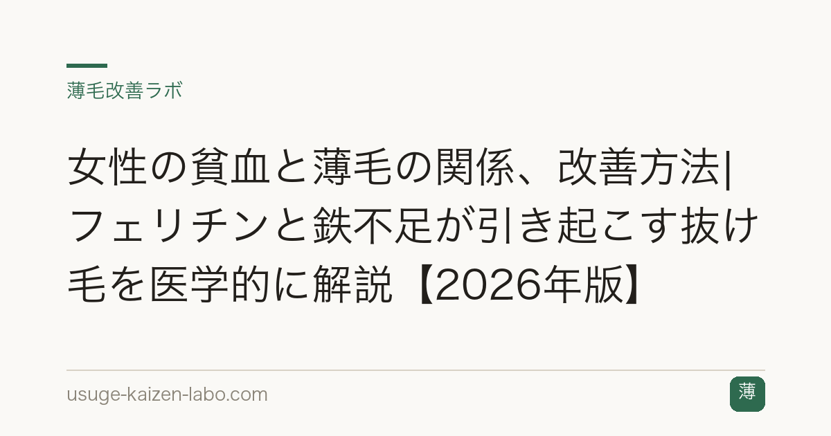 女性の貧血と薄毛の関係、改善方法|フェリチンと鉄不足が引き起こす抜け毛を医学的に解説【2026年版】