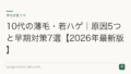 10代の薄毛・若ハゲ|原因5つと早期対策7選【2026年最新版】