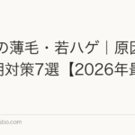 10代の薄毛・若ハゲ｜原因5つと早期対策7選【2026年最新版】