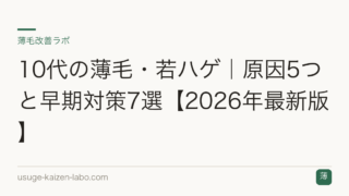 10代の薄毛・若ハゲ｜原因5つと早期対策7選【2026年最新版】