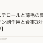 コレステロールと薄毛の関係|スタチン副作用と食事3対策【2026年】