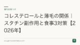 コレステロールと薄毛の関係｜スタチン副作用と食事3対策【2026年】
