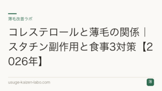 コレステロールと薄毛の関係｜スタチン副作用と食事3対策【2026年】