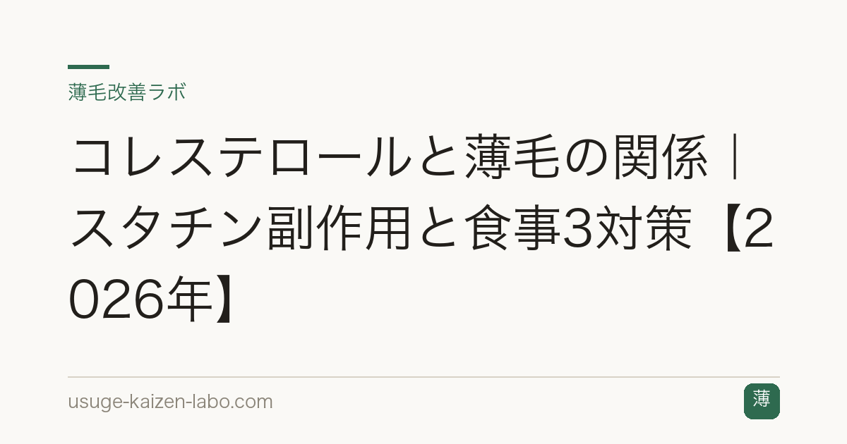 コレステロールと薄毛の関係｜スタチン副作用と食事3対策【2026年】