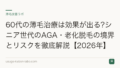 60代の薄毛治療は効果が出る?シニア世代のAGA・老化脱毛の境界とリスクを徹底解説【2026年】