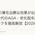60代の薄毛治療は効果が出る?シニア世代のAGA・老化脱毛の境界とリスクを徹底解説【2026年】