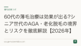 60代の薄毛治療は効果が出る?シニア世代のAGA・老化脱毛の境界とリスクを徹底解説【2026年】