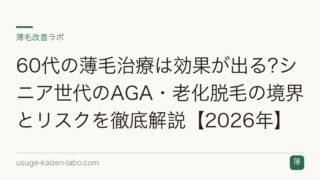 60代の薄毛治療は効果が出る?シニア世代のAGA・老化脱毛の境界とリスクを徹底解説【2026年】