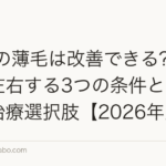 50代の薄毛は改善できる?可能性を左右する3つの条件と現実的な治療選択肢【2026年版】