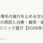 20代で薄毛の進行を止める方法|若年性AGAの原因と治療・費用・後悔しないクリニック選び【2026年最新】