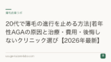 20代で薄毛の進行を止める方法|若年性AGAの原因と治療・費用・後悔しないクリニック選び【2026年最新】
