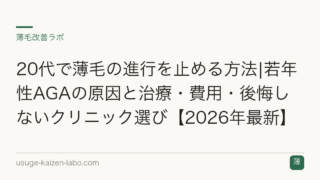 20代で薄毛の進行を止める方法|若年性AGAの原因と治療・費用・後悔しないクリニック選び【2026年最新】