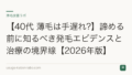 【40代 薄毛は手遅れ?】諦める前に知るべき発毛エビデンスと治療の境界線【2026年版】