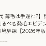 【40代 薄毛は手遅れ?】諦める前に知るべき発毛エビデンスと治療の境界線【2026年版】