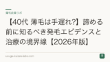 【40代 薄毛は手遅れ?】諦める前に知るべき発毛エビデンスと治療の境界線【2026年版】