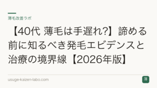 【40代 薄毛は手遅れ?】諦める前に知るべき発毛エビデンスと治療の境界線【2026年版】