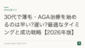 30代で薄毛・AGA治療を始めるのは早い?遅い?最適なタイミングと成功戦略【2026年版】