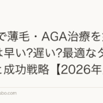 30代で薄毛・AGA治療を始めるのは早い?遅い?最適なタイミングと成功戦略【2026年版】