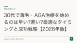 30代で薄毛・AGA治療を始めるのは早い?遅い?最適なタイミングと成功戦略【2026年版】