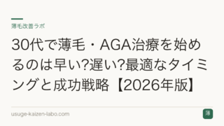 30代で薄毛・AGA治療を始めるのは早い?遅い?最適なタイミングと成功戦略【2026年版】
