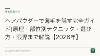 ヘアパウダーで薄毛を隠す完全ガイド|原理・部位別テクニック・選び方・限界まで解説【2026年】