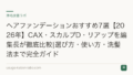 ヘアファンデーションおすすめ7選【2026年】CAX・スカルプD・リアップを編集長が徹底比較|選び方・使い方・洗髪法まで完全ガイド