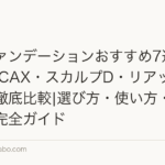 ヘアファンデーションおすすめ7選【2026年】CAX・スカルプD・リアップを編集長が徹底比較|選び方・使い方・洗髪法まで完全ガイド