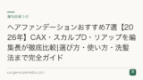 ヘアファンデーションおすすめ7選【2026年】CAX・スカルプD・リアップを編集長が徹底比較|選び方・使い方・洗髪法まで完全ガイド