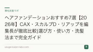 ヘアファンデーションおすすめ7選【2026年】CAX・スカルプD・リアップを編集長が徹底比較|選び方・使い方・洗髪法まで完全ガイド