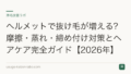 ヘルメットで抜け毛が増える?摩擦・蒸れ・締め付け対策とヘアケア完全ガイド【2026年】