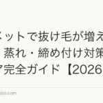 ヘルメットで抜け毛が増える?摩擦・蒸れ・締め付け対策とヘアケア完全ガイド【2026年】