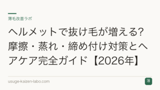 ヘルメットで抜け毛が増える?摩擦・蒸れ・締め付け対策とヘアケア完全ガイド【2026年】