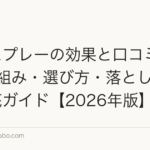 増毛スプレーの効果と口コミは本当?仕組み・選び方・落とし方まで徹底ガイド【2026年版】