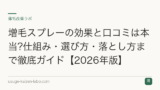 増毛スプレーの効果と口コミは本当?仕組み・選び方・落とし方まで徹底ガイド【2026年版】