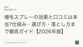 増毛スプレーの効果と口コミは本当?仕組み・選び方・落とし方まで徹底ガイド【2026年版】