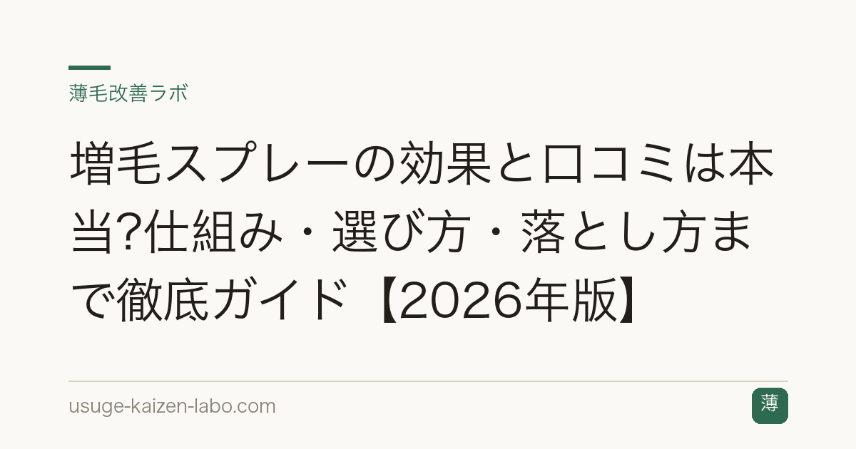 増毛スプレーの効果と口コミは本当?仕組み・選び方・落とし方まで徹底ガイド【2026年版】