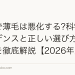 帽子で薄毛は悪化する?科学的エビデンスと正しい選び方・着用法を徹底解説【2026年版】