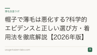 帽子で薄毛は悪化する?科学的エビデンスと正しい選び方・着用法を徹底解説【2026年版】