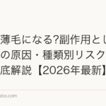 ピルで薄毛になる?副作用としての抜け毛の原因・種類別リスク・対処法を徹底解説【2026年最新】